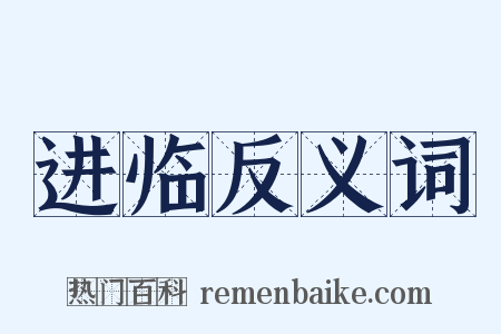 进临反义词是什么意思的图片